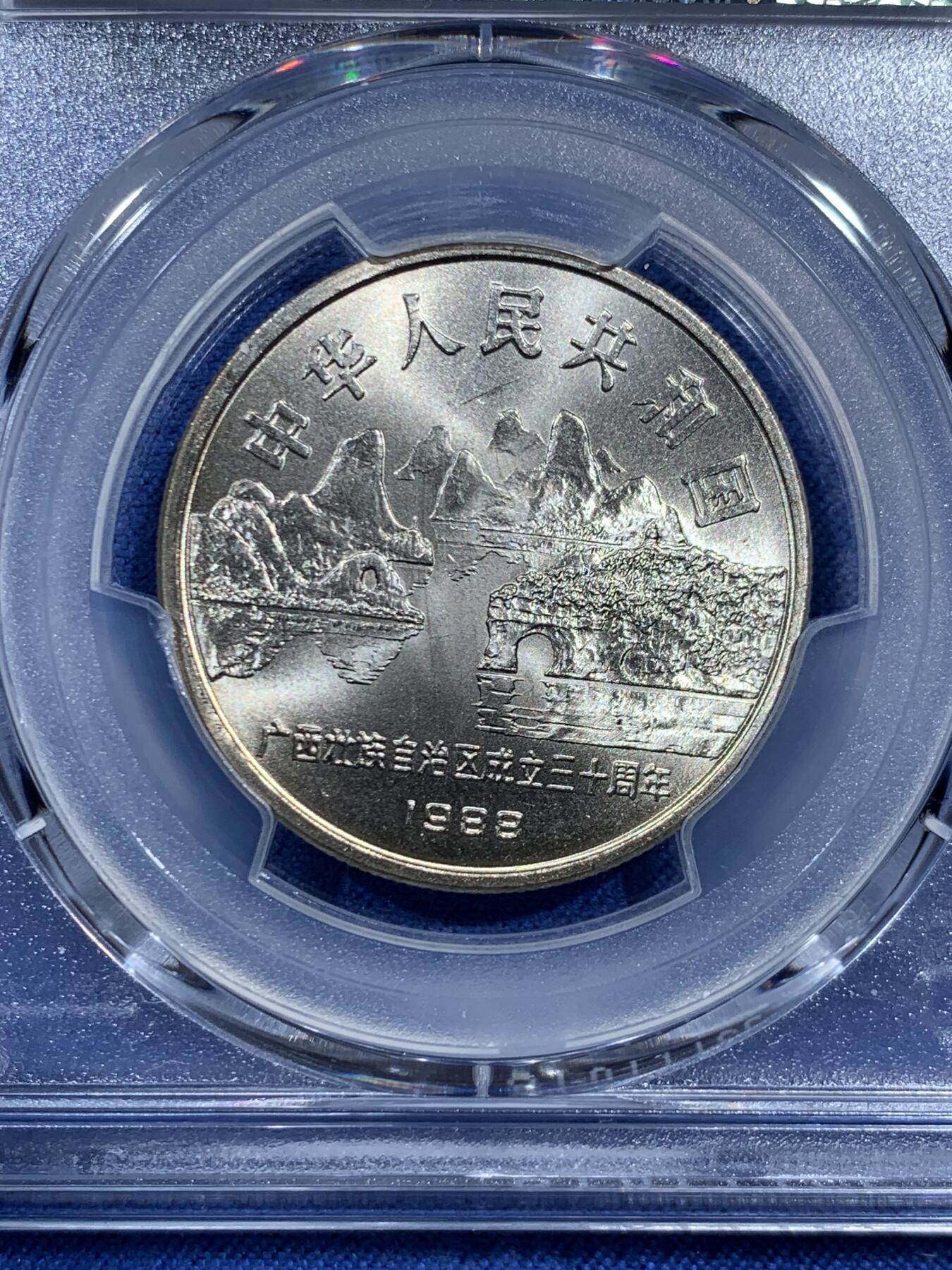 《竞宝斋》第473场 周日，周一 2场连拍 （全场包邮）欢迎送拍 PCGS MS67 中国广西1988年壮族自治区成立30周年纪念币 高分佳品