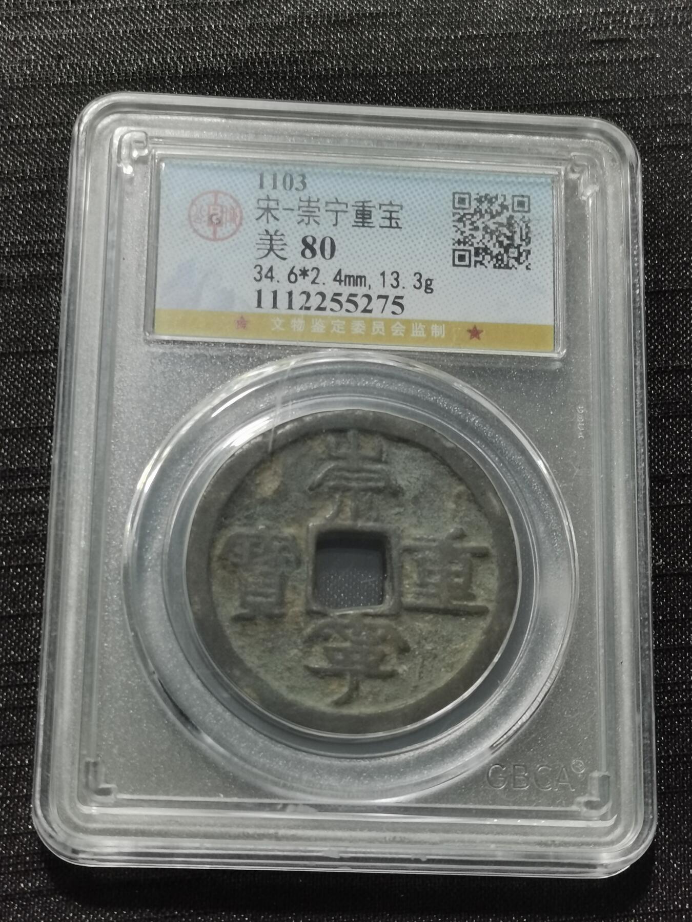 天下钱庄专场欢迎参拍 公博评级美80崇宁重宝