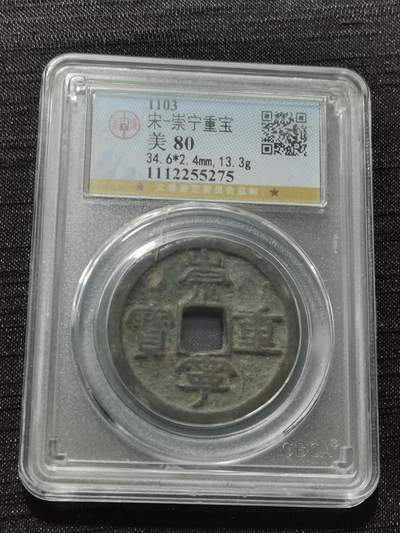 天下钱庄专场欢迎参拍 - 公博评级美80崇宁重宝