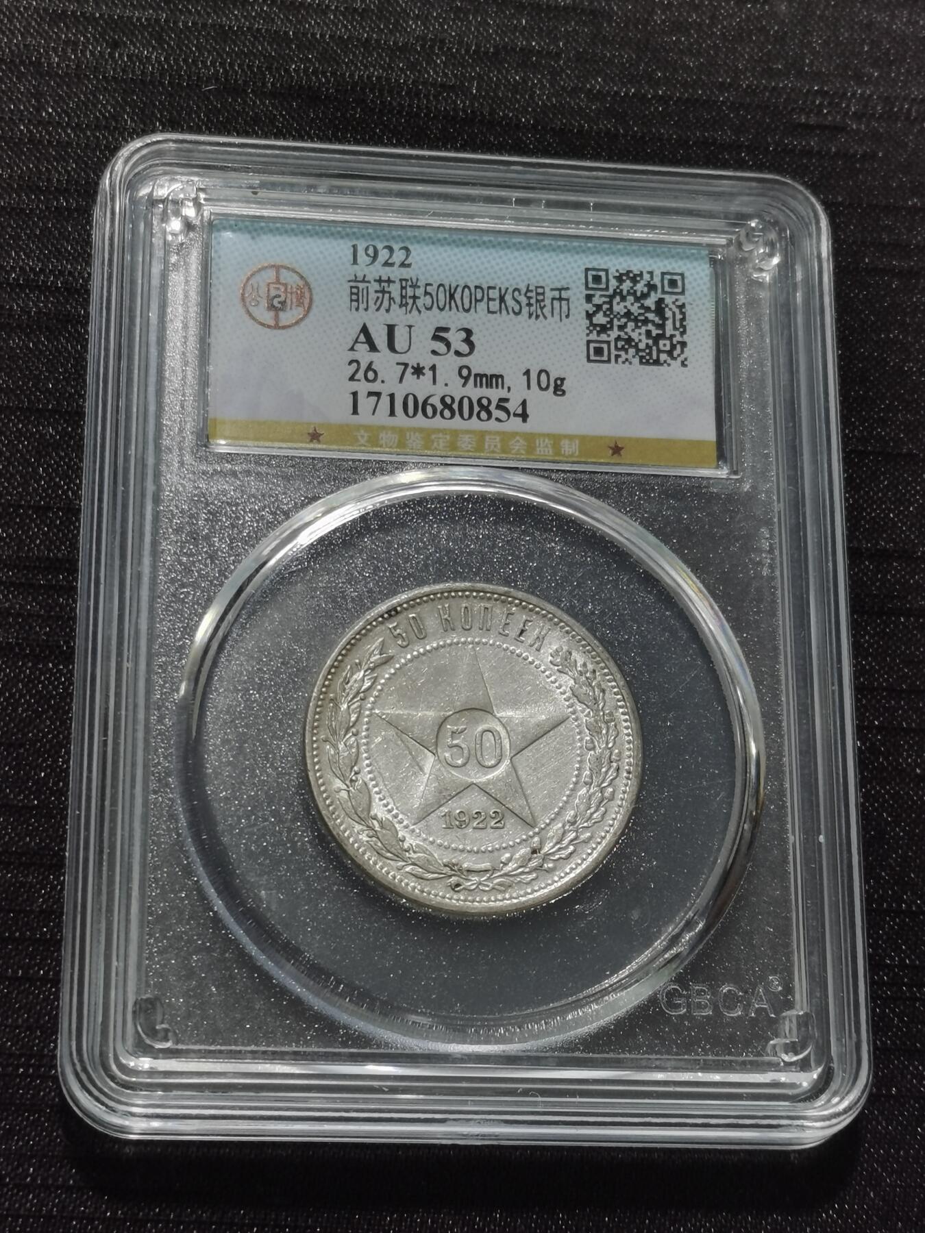 天下钱庄专场欢迎参拍 苏联五角星50戈比银币