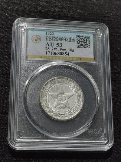 天下钱庄专场欢迎参拍 - 苏联五角星50戈比银币