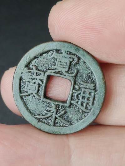 猩哥外币小铺➨【第224场】 - 宽永通宝