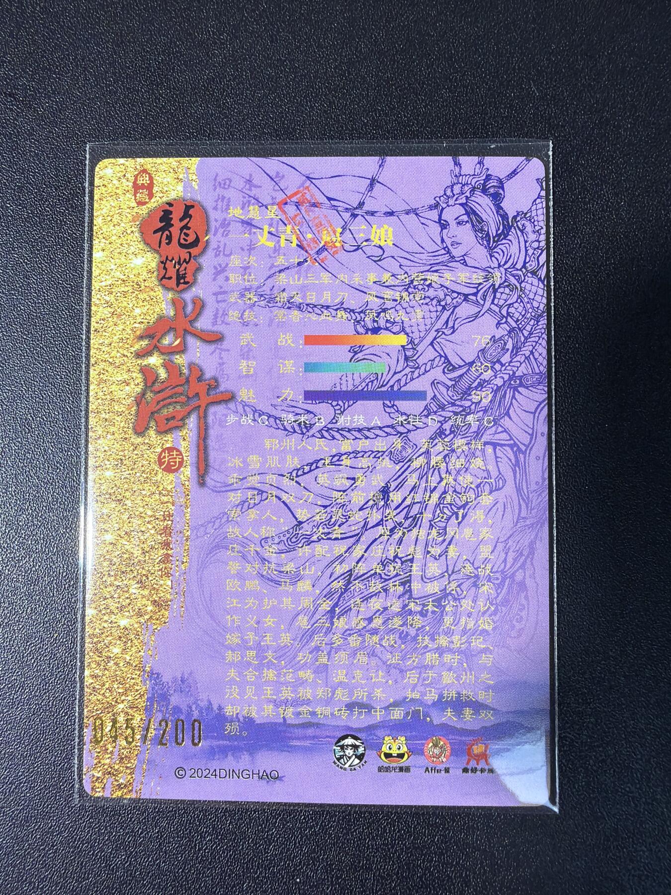 NO.28 好又多金牌大场，每周一站式配齐，方便凑单！（周6晚9点截拍，卖家送拍0抽成！） 鼎好卡牌 龙耀水浒特卡 紫衣套索三娘（全粗）