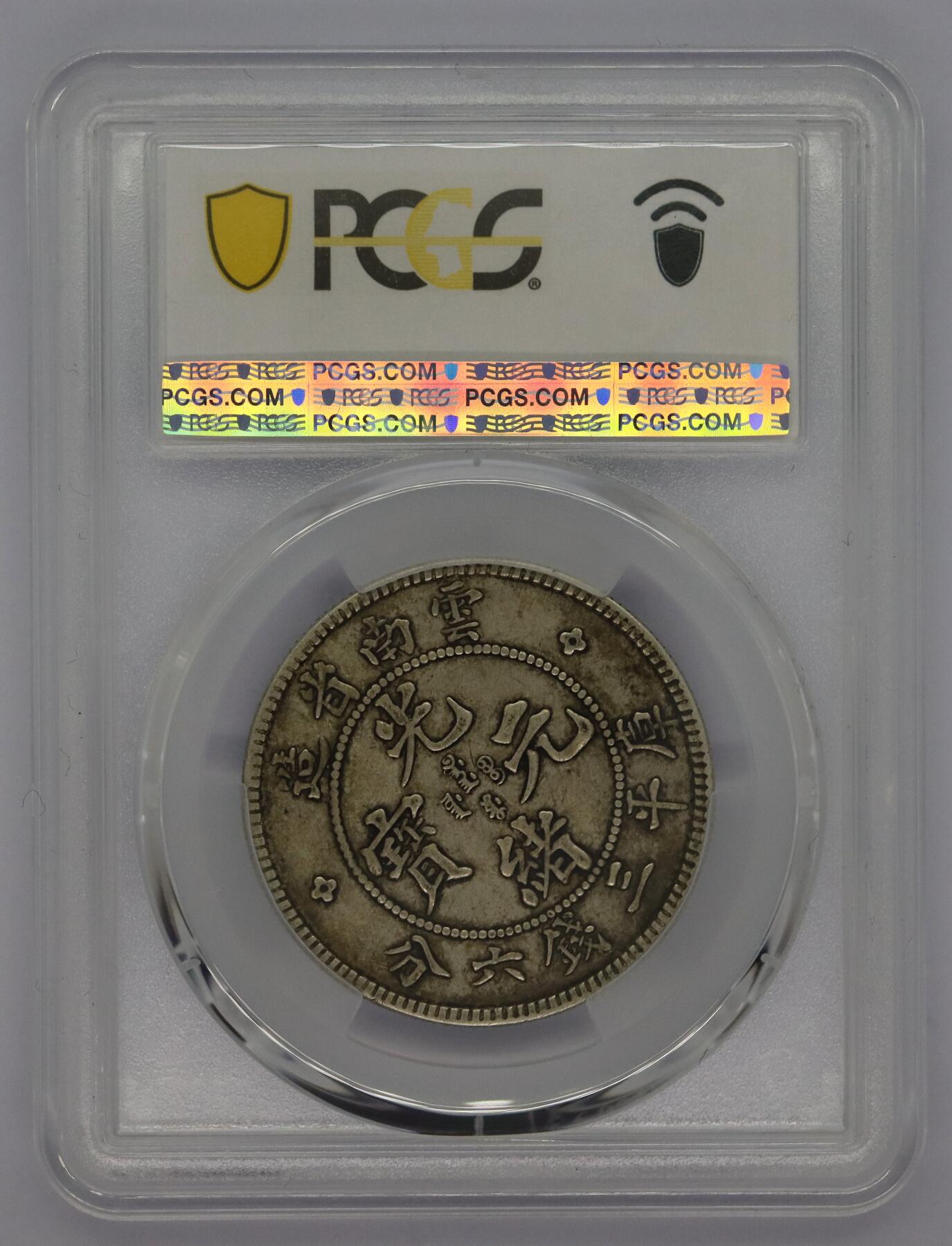 观钱 近现代机制币拍卖No.005（全场顺丰包邮，不区分偏远地区）  1908 年云南省造光绪元宝三钱六分银币（云南老龙半圆） PCGS XF40