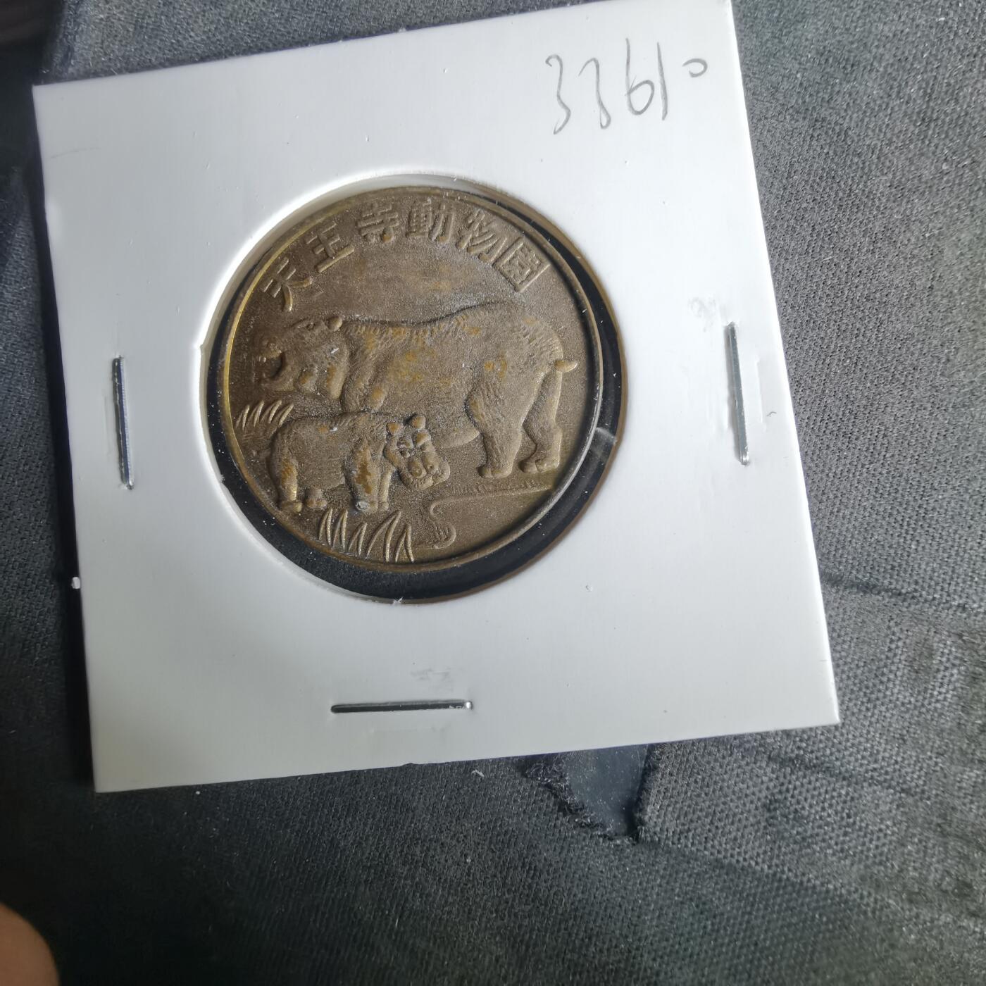 沼泽如烟--第1033场 动物园纪念章