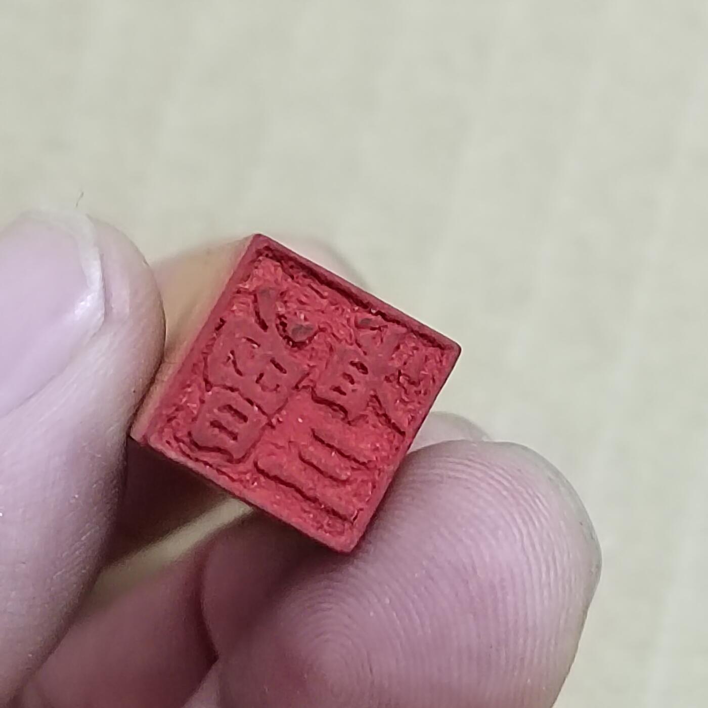 PCAI钱币  22-784  纸币邮票证章古钱铜元小专场 木章