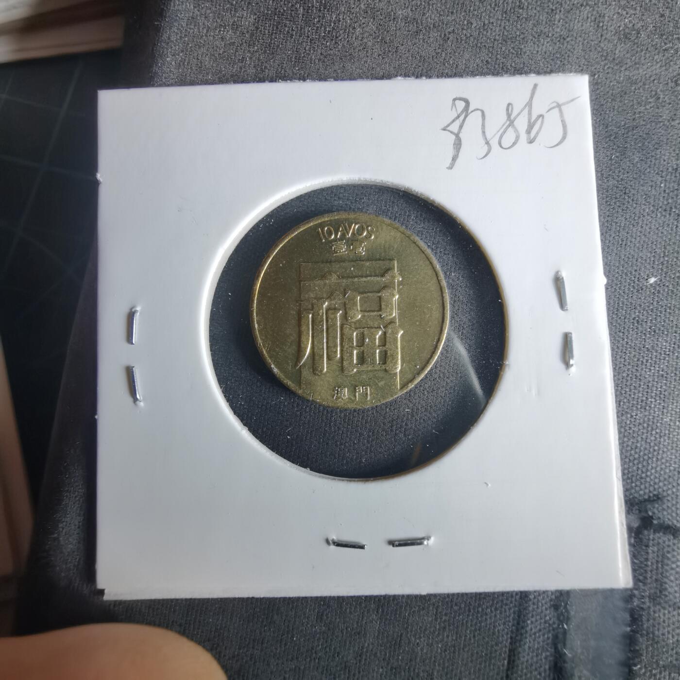 沼泽如烟--第1033场 澳门1988年福