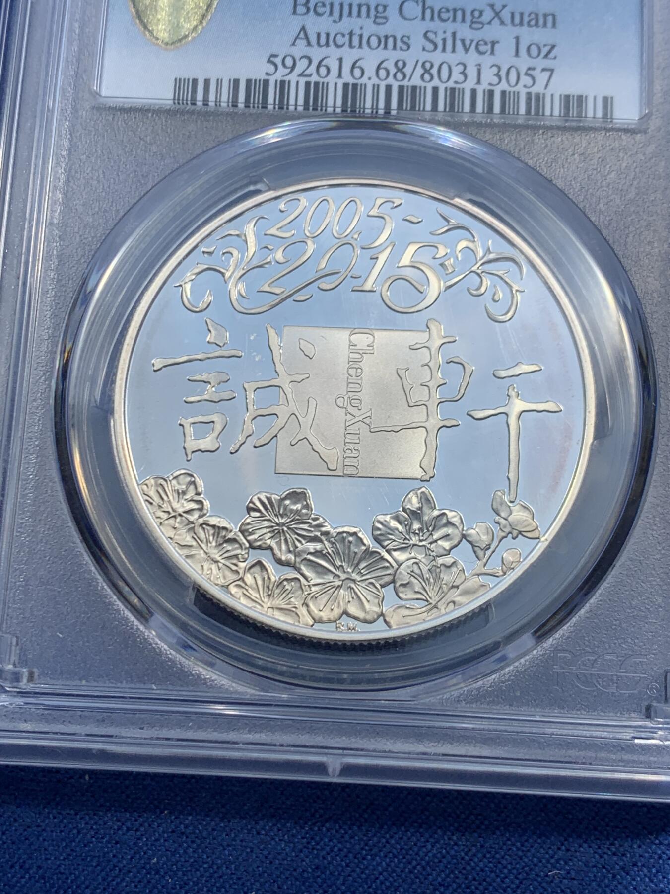 《竞宝斋》第473场 周日，周一 2场连拍 （全场包邮）欢迎送拍 PCGS PR68DCAM 中国2015年1盎司诚轩银章 精制镜面感