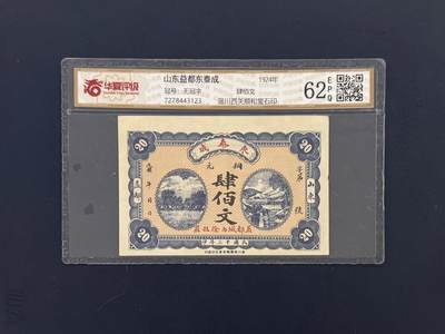 （自动截拍）PMG评级民国纸币专拍第20260321期，全场包邮 - 【乾奕收藏】民国时期山东益都东泰成当铜元肆佰枚钱庄票，华夏评级62E