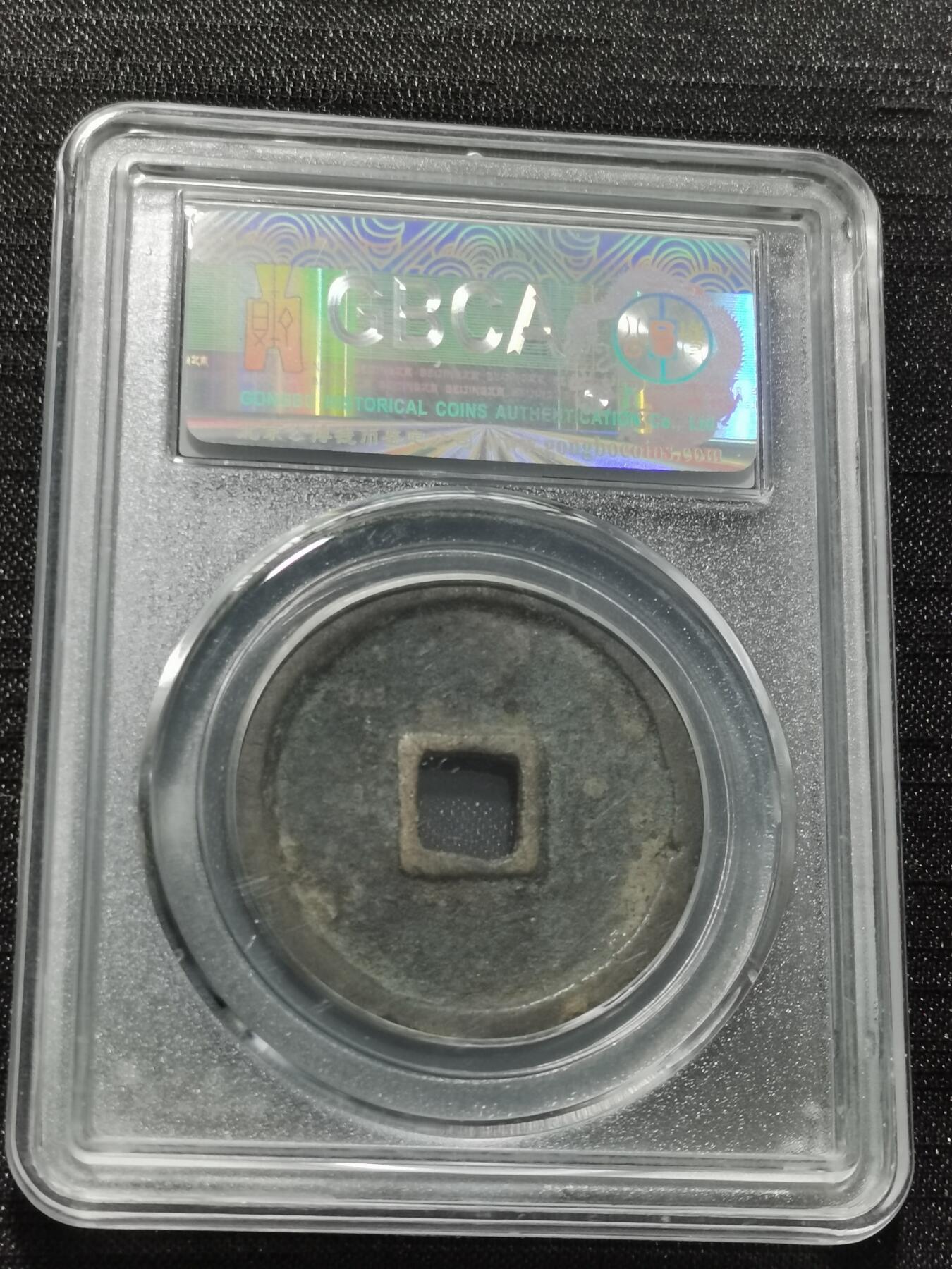 天下钱庄专场欢迎参拍 公博评级美80崇宁重宝