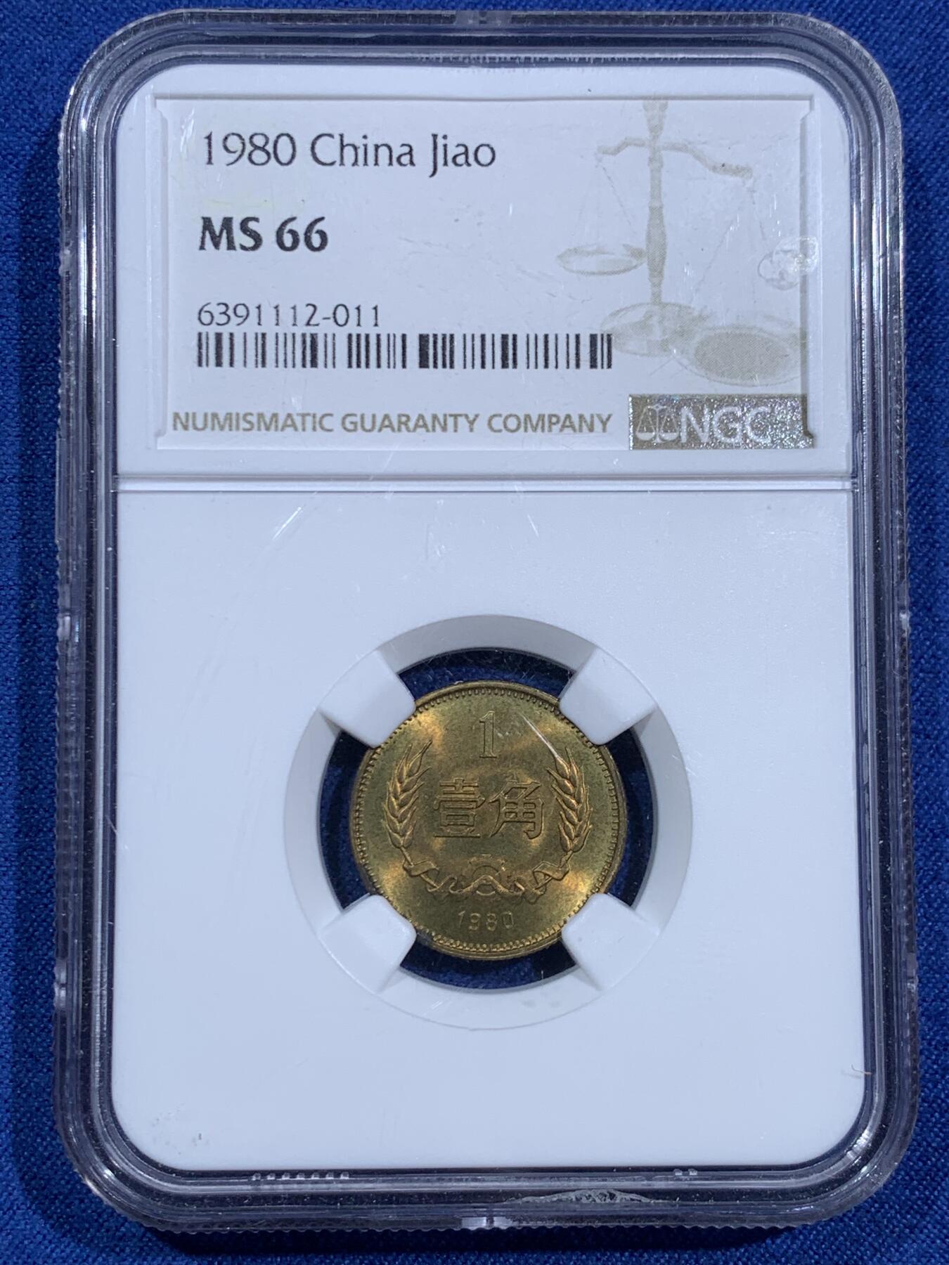 《竞宝斋》第473场 周日，周一 2场连拍 （全场包邮）欢迎送拍 四枚一组 NGC MS66 中国1980年长城币 壹角 贰角 伍角 壹圆