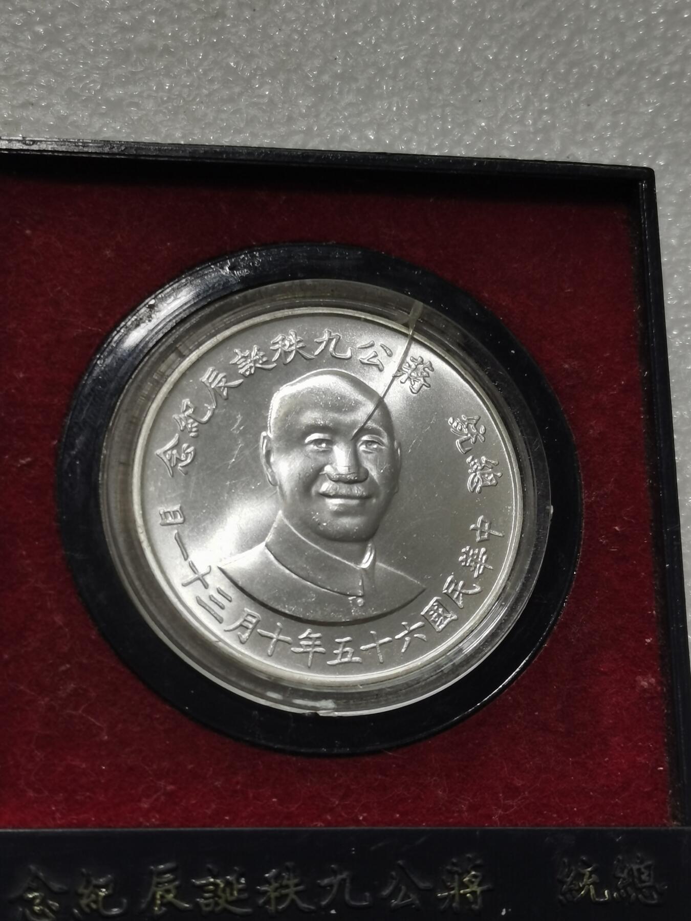 天下钱庄专场欢迎参拍 蒋公九秩银章，原盒无盖，盒子有裂