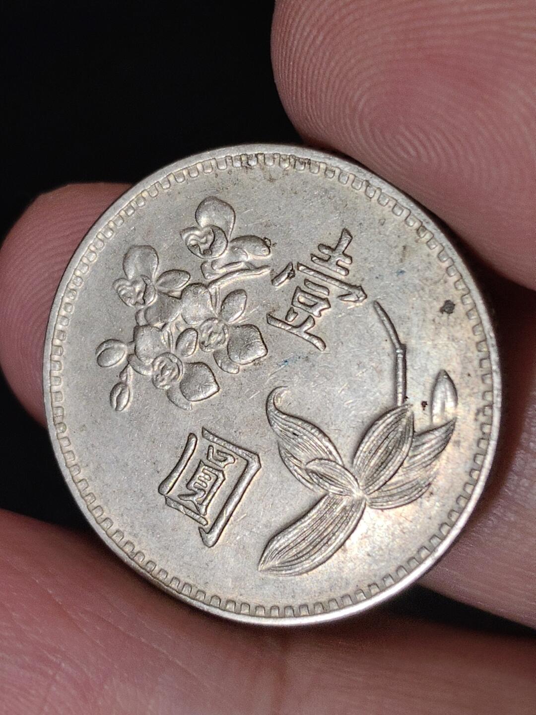 猩哥外币小铺➨【第224场】 壹圆