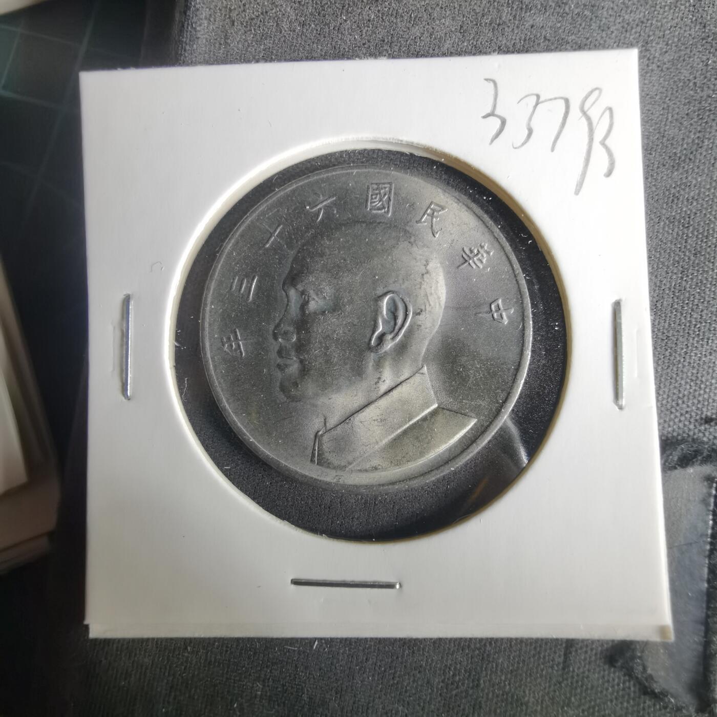 沼泽如烟--第1033场 民国六十三年五元