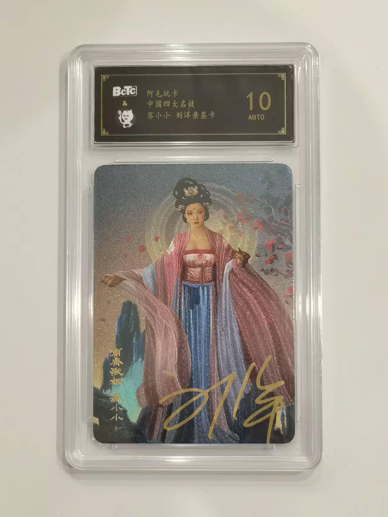 言遇卡牌 第六期【2026.03.28周六晚22：00截拍】新人闲置 欢迎捡漏 【亲签】【评级卡】苏小小 四大名姬 刘洋亲签 10分 阿毛玩卡