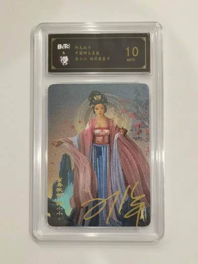 言遇卡牌 第六期【2026.03.28周六晚22：00截拍】新人闲置 欢迎捡漏 - 【亲签】【评级卡】苏小小 四大名姬 刘洋亲签 10分 阿毛玩卡