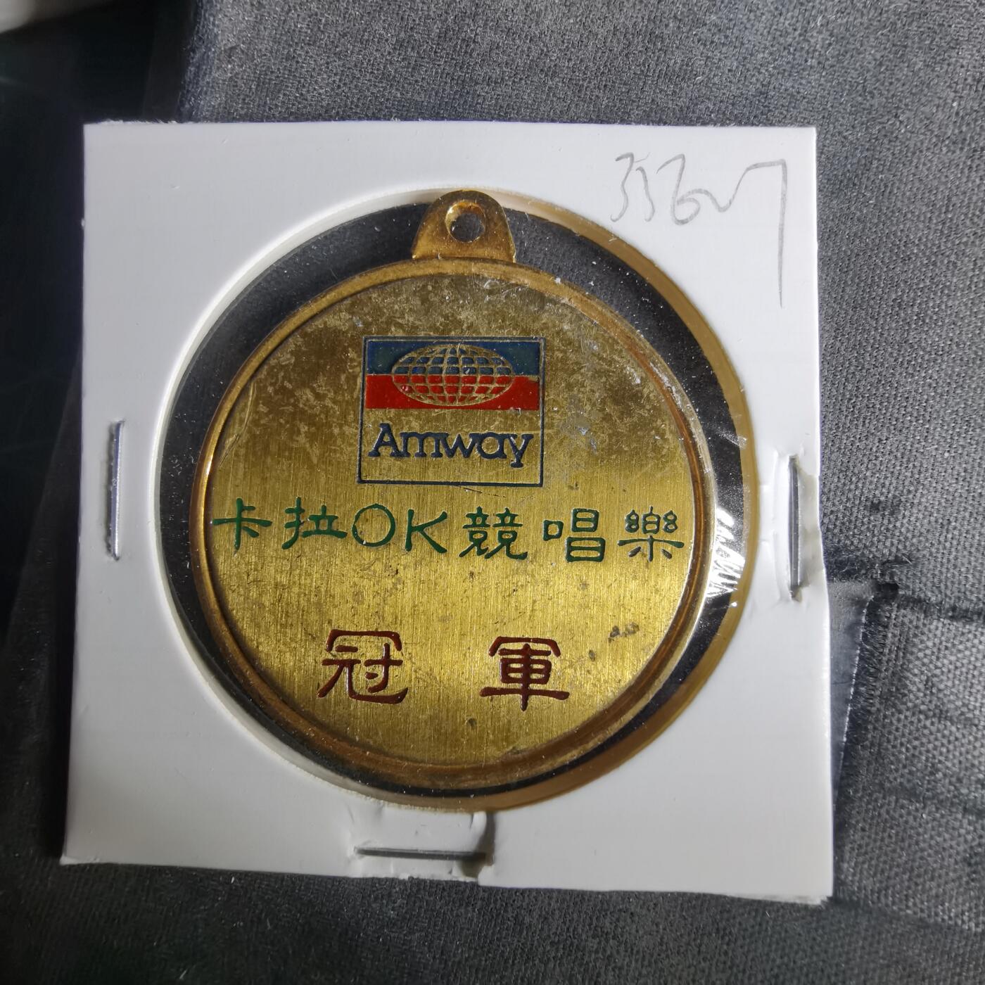 沼泽如烟--第1033场 安利纪念章