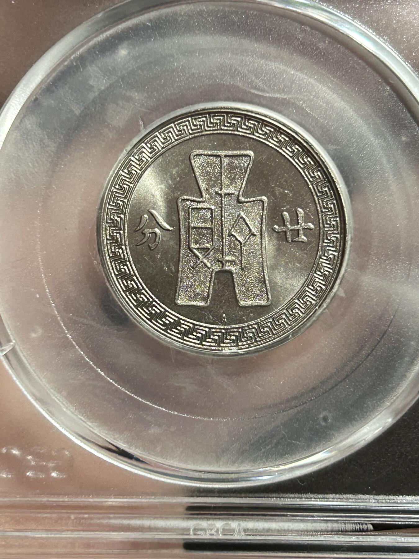 公博MS65～孙像二十分A版