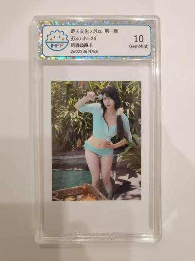 言遇卡牌 第六期【2026.03.28周六晚22：00截拍】新人闲置 欢迎捡漏 - 【评级卡】苏su 初遇典藏卡 10g 姬卡文化 第一弹