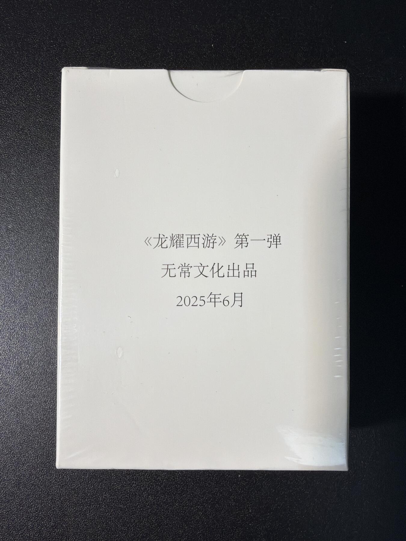 NO.28 好又多金牌大场，每周一站式配齐，方便凑单！（周6晚9点截拍，卖家送拍0抽成！） 【套卡】鼎好卡牌 龙耀西游普卡一套 主角+配角（全新未拆封）
