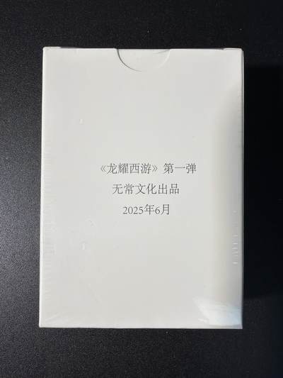 NO.28 好又多金牌大场，每周一站式配齐，方便凑单！（周6晚9点截拍，卖家送拍0抽成！） - 【套卡】鼎好卡牌 龙耀西游普卡一套 主角+配角（全新未拆封）