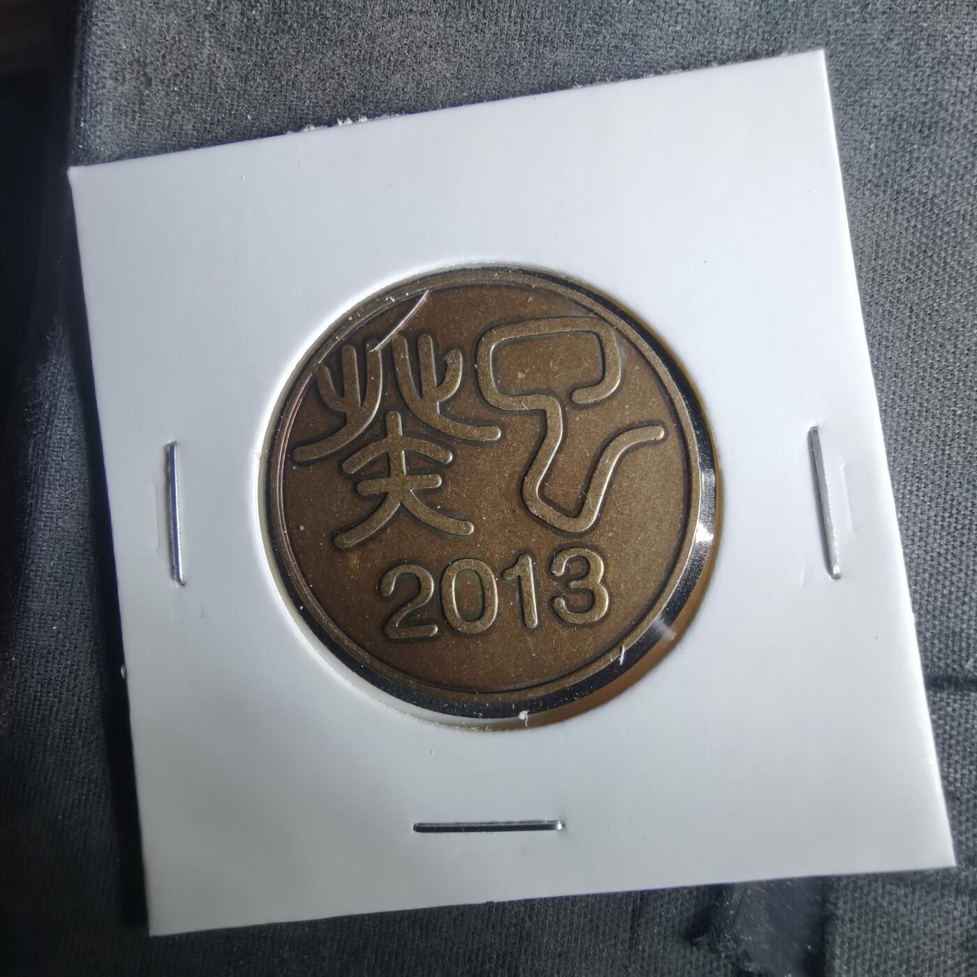 沼泽如烟--第1033场 2013年生肖蛇