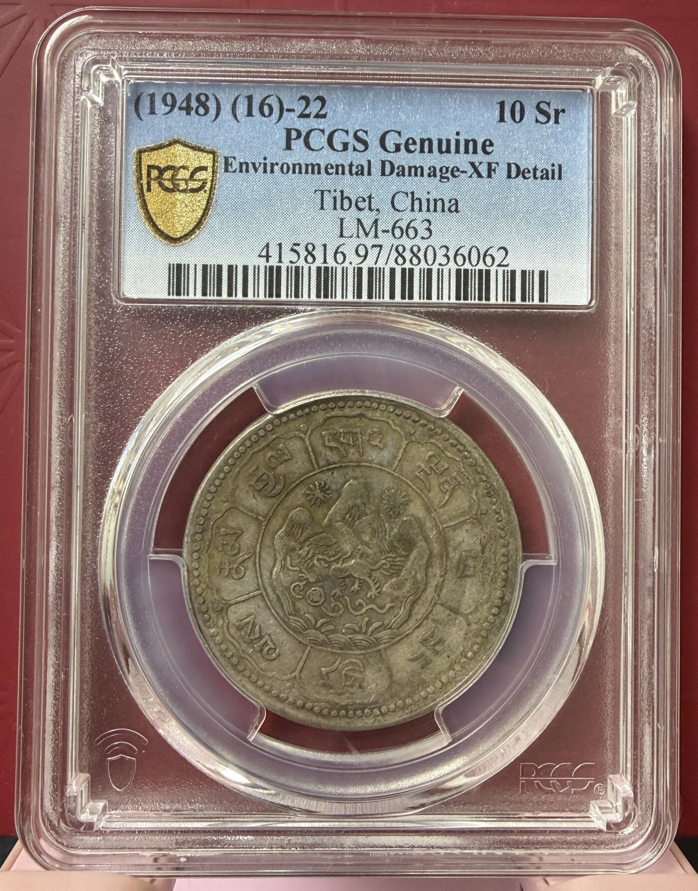 2026年3月捡漏拍 (1948) (16)-22 中国西藏久果银币 吐宝鼠