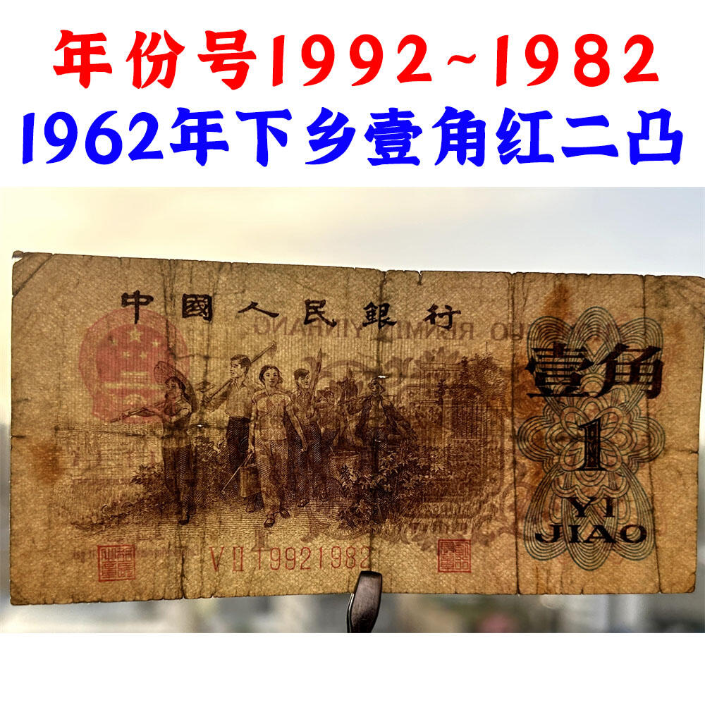 年份号码 红二凸一角 红二冠 1962年 凸版壹角 1角 一毛钱 第三套人民币收藏 老纸币钱币收藏 纸钱币 教育与生产劳动图 三版人民币 老钱币 三版币 旧钞票 号码19921982