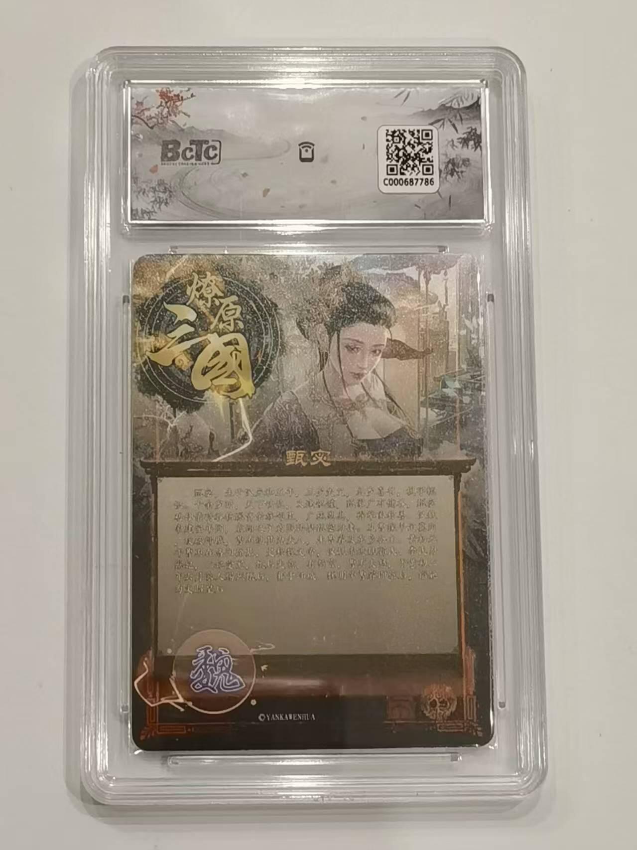 言遇卡牌 第六期【2026.03.28周六晚22：00截拍】新人闲置 欢迎捡漏 【评级卡】甄宓 燎原三国 焱卡文化 10g