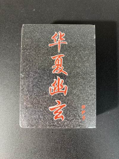 NO.28 好又多金牌大场，每周一站式配齐，方便凑单！（周6晚9点截拍，卖家送拍0抽成！） - 【套卡】百里卡牌 华夏幽玄 半粗一套 全新未拆