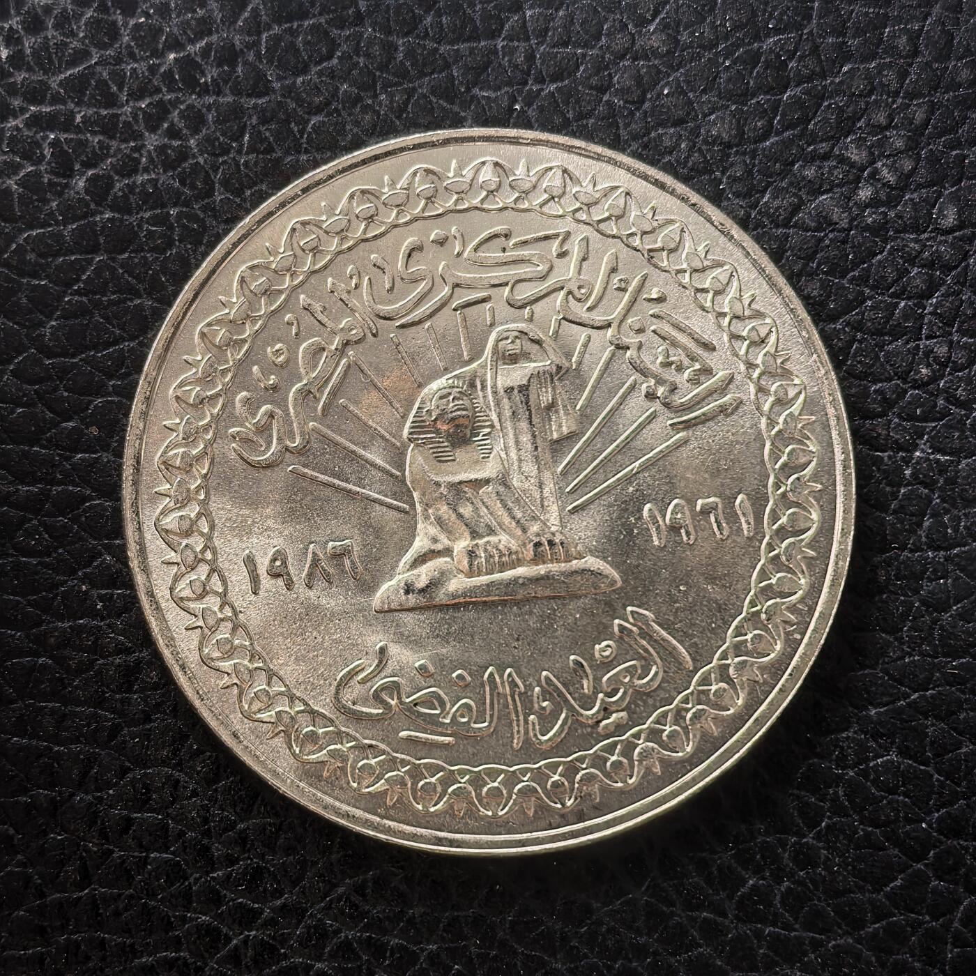 道一币馆币章第一百七十一场 埃及1986年埃及国家银行成立25周年5镑纪念银币  17.5g 720S 6000