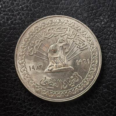 道一币馆币章第一百七十一场 - 埃及1986年埃及国家银行成立25周年5镑纪念银币  17.5g 720S 6000