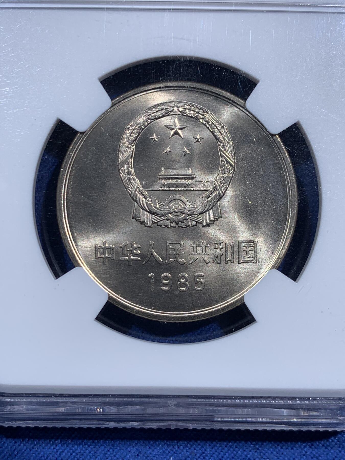 《竞宝斋》第473场 周日，周一 2场连拍 （全场包邮）欢迎送拍 NGC MS66 中国1985年长城币壹圆