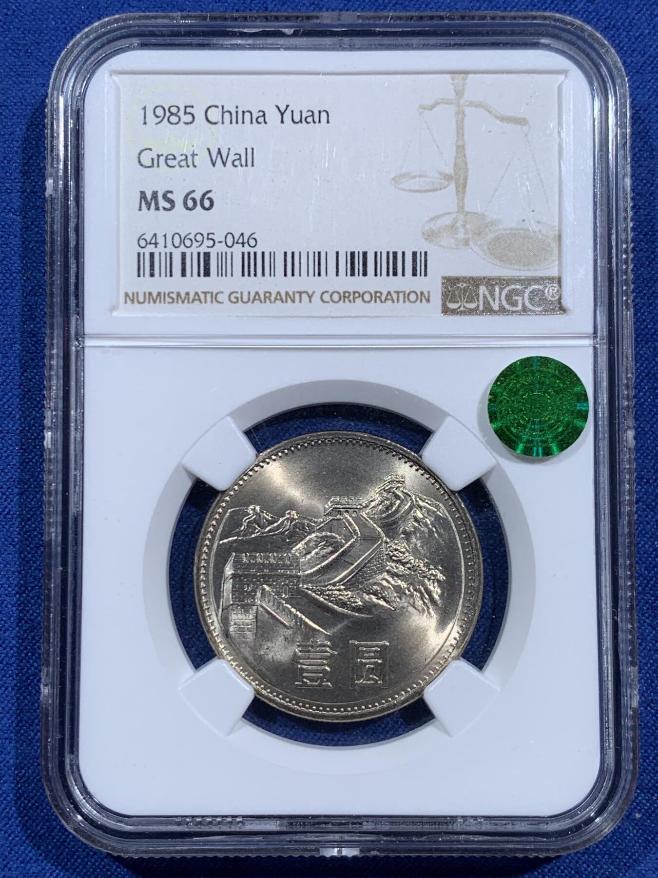 《竞宝斋》第473场 周日，周一 2场连拍 （全场包邮）欢迎送拍 NGC MS66 中国1985年长城币壹圆
