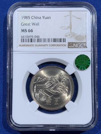 《竞宝斋》第473场 周日，周一 2场连拍 （全场包邮）欢迎送拍 - NGC MS66 中国1985年长城币壹圆