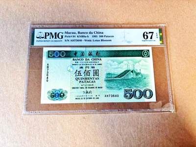 【Blue Auction】世界纸币精拍第798期——18级TOP拍卖/信誉/品质/专业/高效💫 - 澳门 1995年500元 PMG67EPQ 