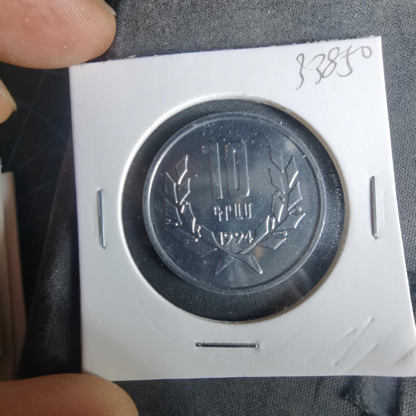 沼泽如烟--第1033场 亚美尼亚1994年10德拉姆