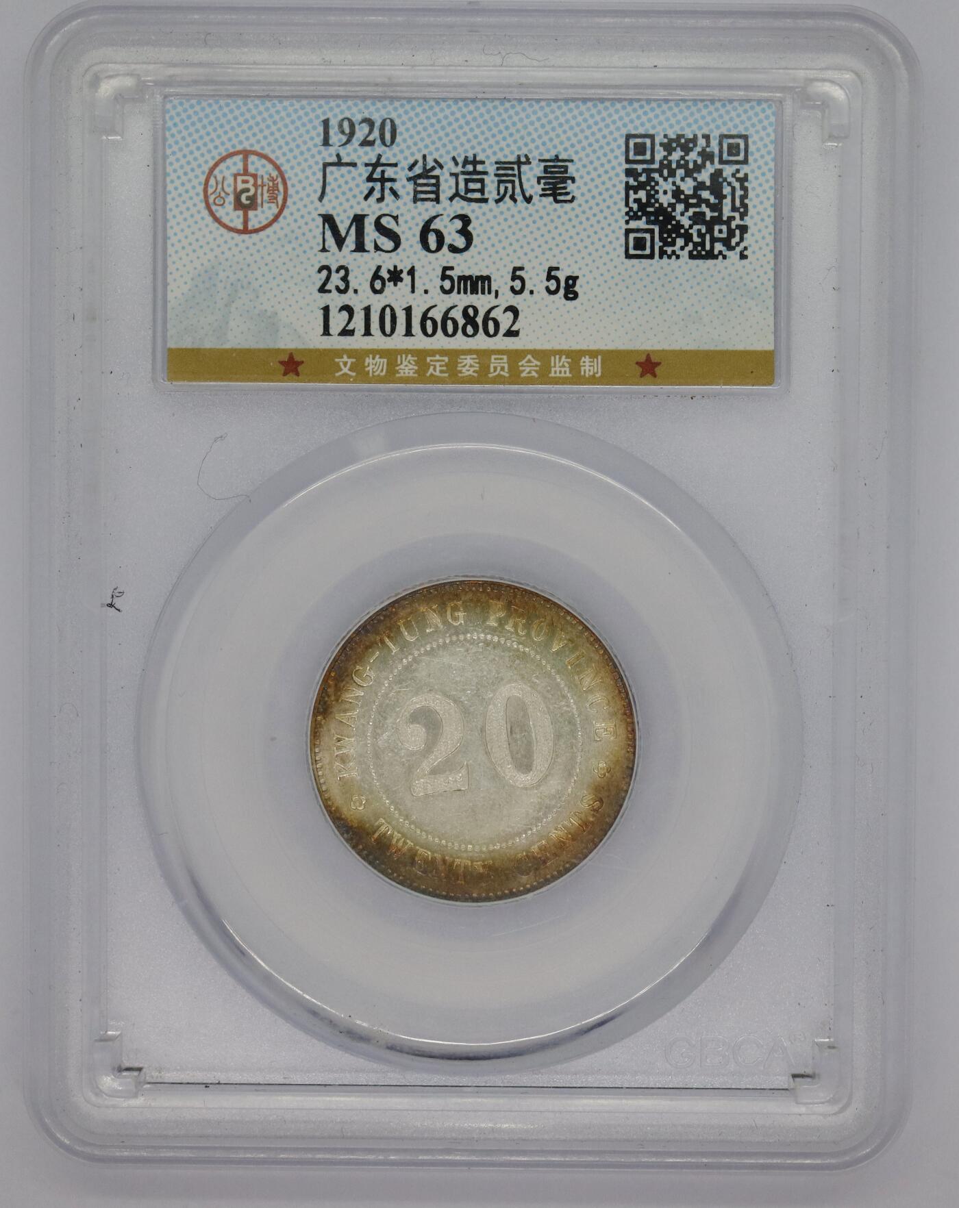 观钱 近现代机制币拍卖No.005（全场顺丰包邮，不区分偏远地区）  民国九年（1920 年）广东省造贰毫银币 公博 MS63