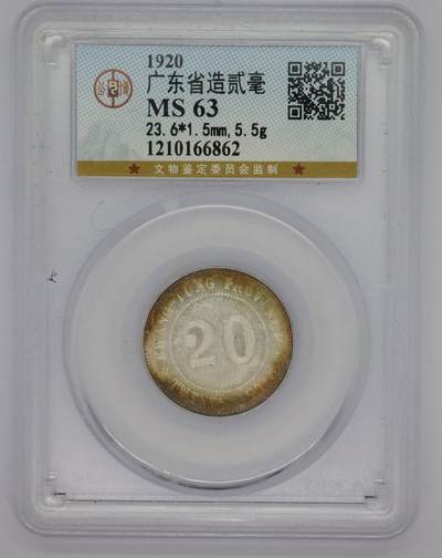 观钱 近现代机制币拍卖No.005（全场顺丰包邮，不区分偏远地区）  - 民国九年（1920 年）广东省造贰毫银币 公博 MS63