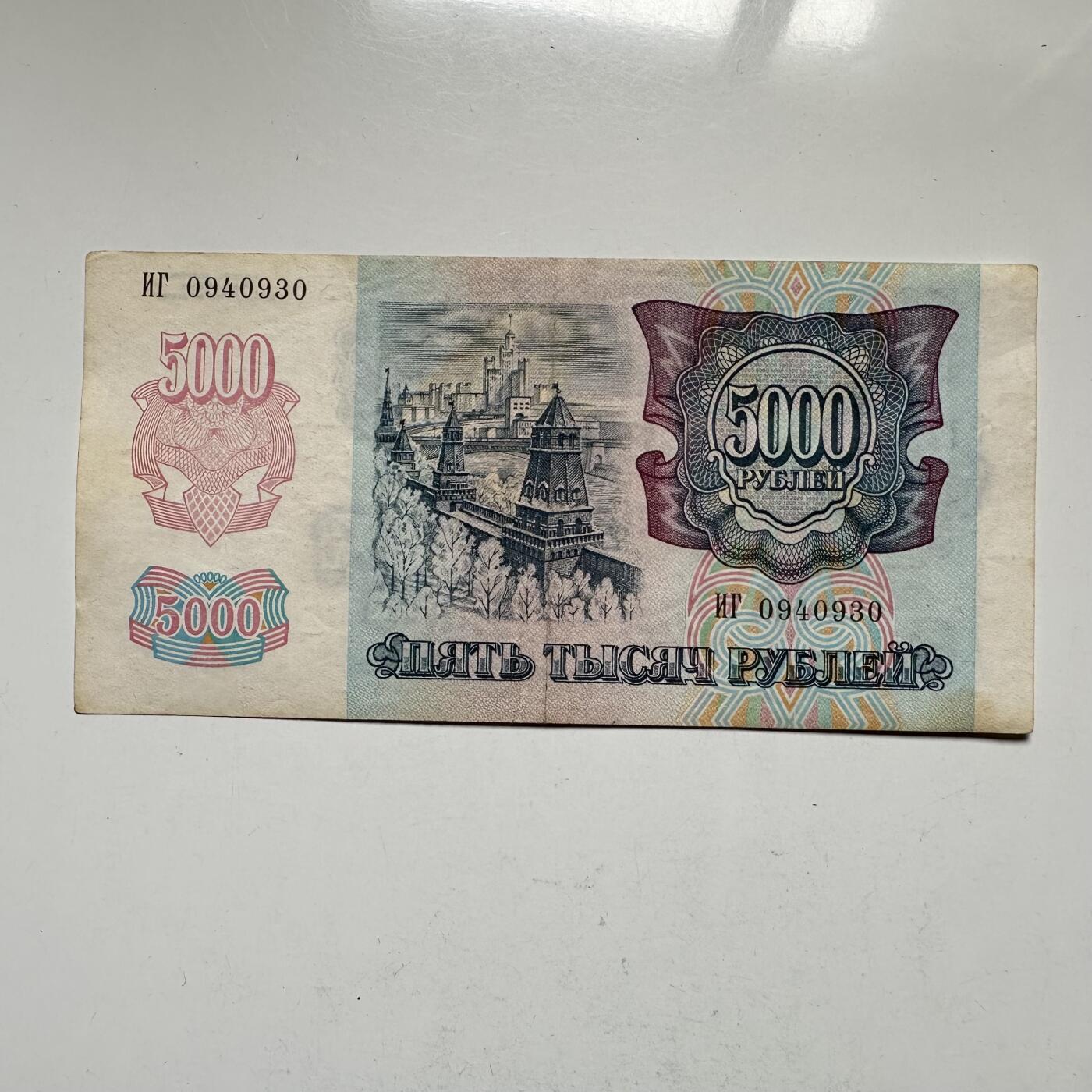 🌹外币初藏🌹🐯2026年第33场   每周二四六晚8️⃣点 接代拍 俄罗斯 1992年 克里姆林宫 5000卢布 