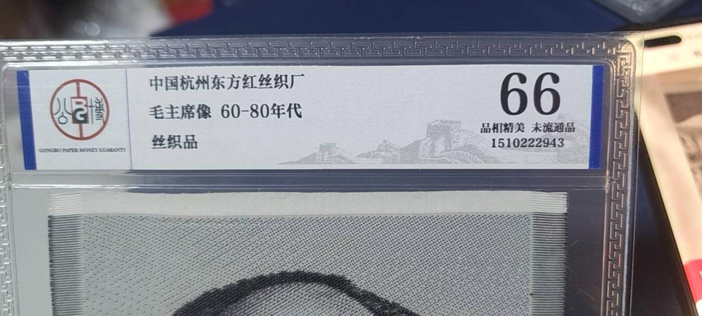 毛主席像丝织品，公博评级66分，66分相当少见，有较高的收藏价值，品相精美，未流通品！同等分数下随机发货，也可联系店主看图！