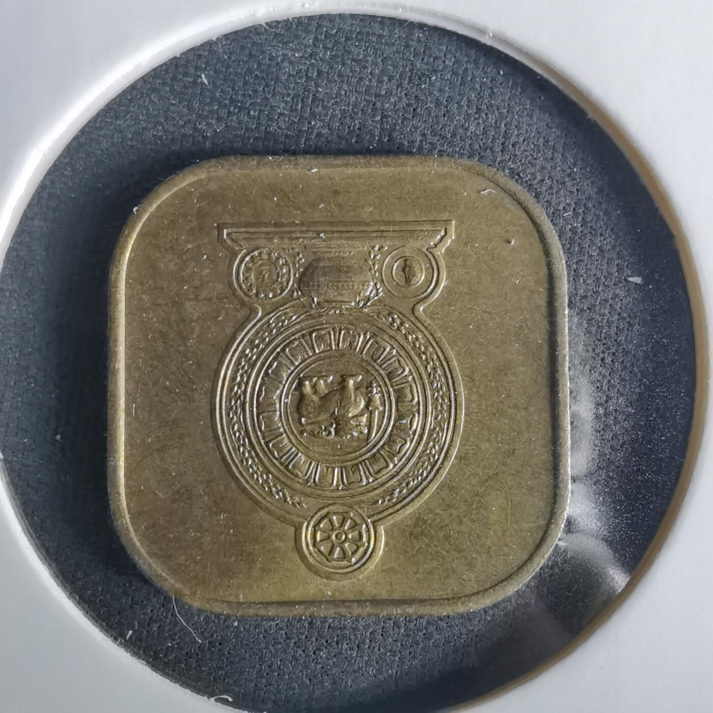 沼泽如烟--第1033场 斯里兰卡1975年五分