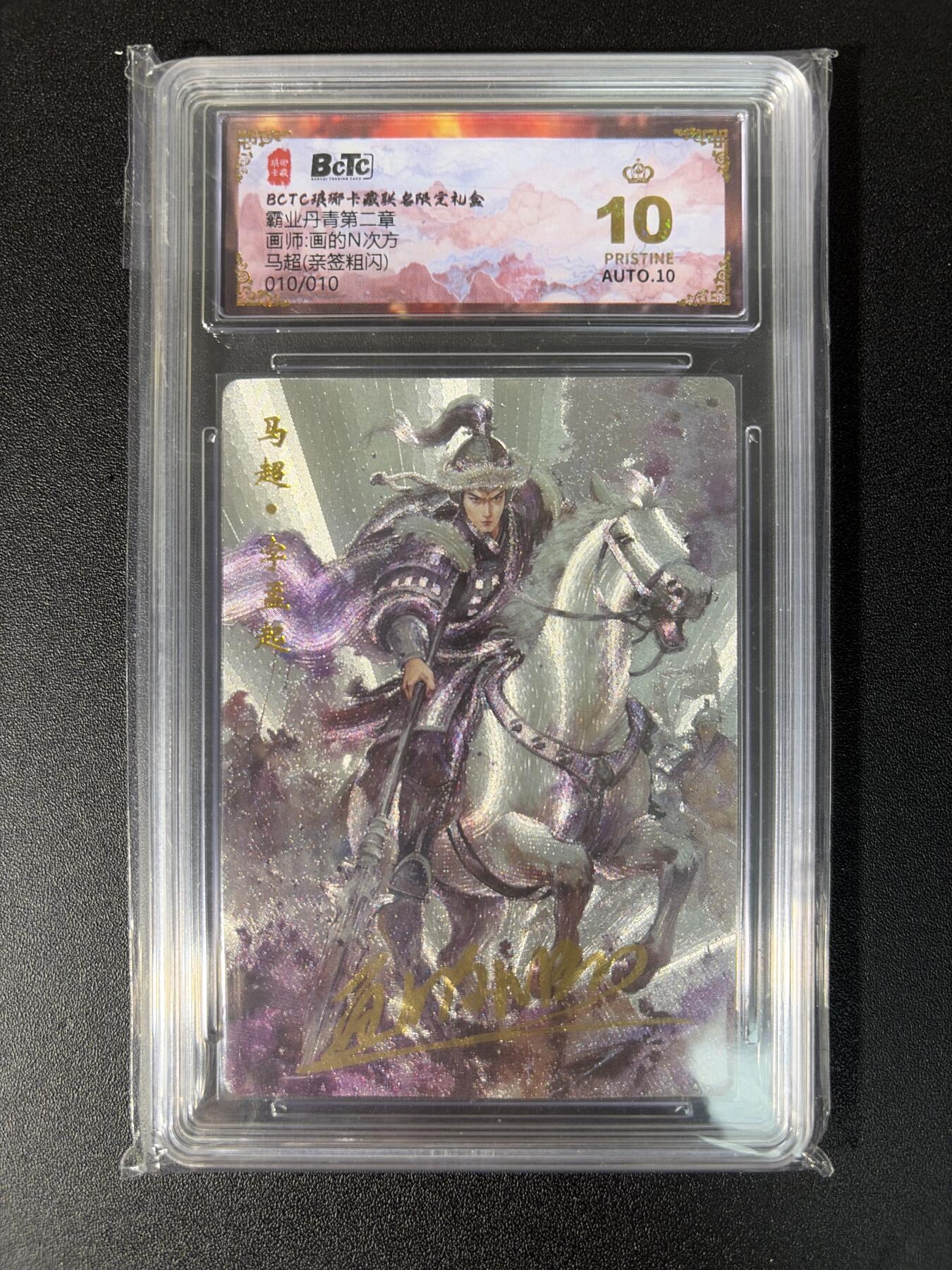 NO.28 好又多金牌大场，每周一站式配齐，方便凑单！（周6晚9点截拍，卖家送拍0抽成！） 【10/10尾编亲签】琅琊 霸业丹青二 画的N次方亲签 马超 粗闪 爆金10分