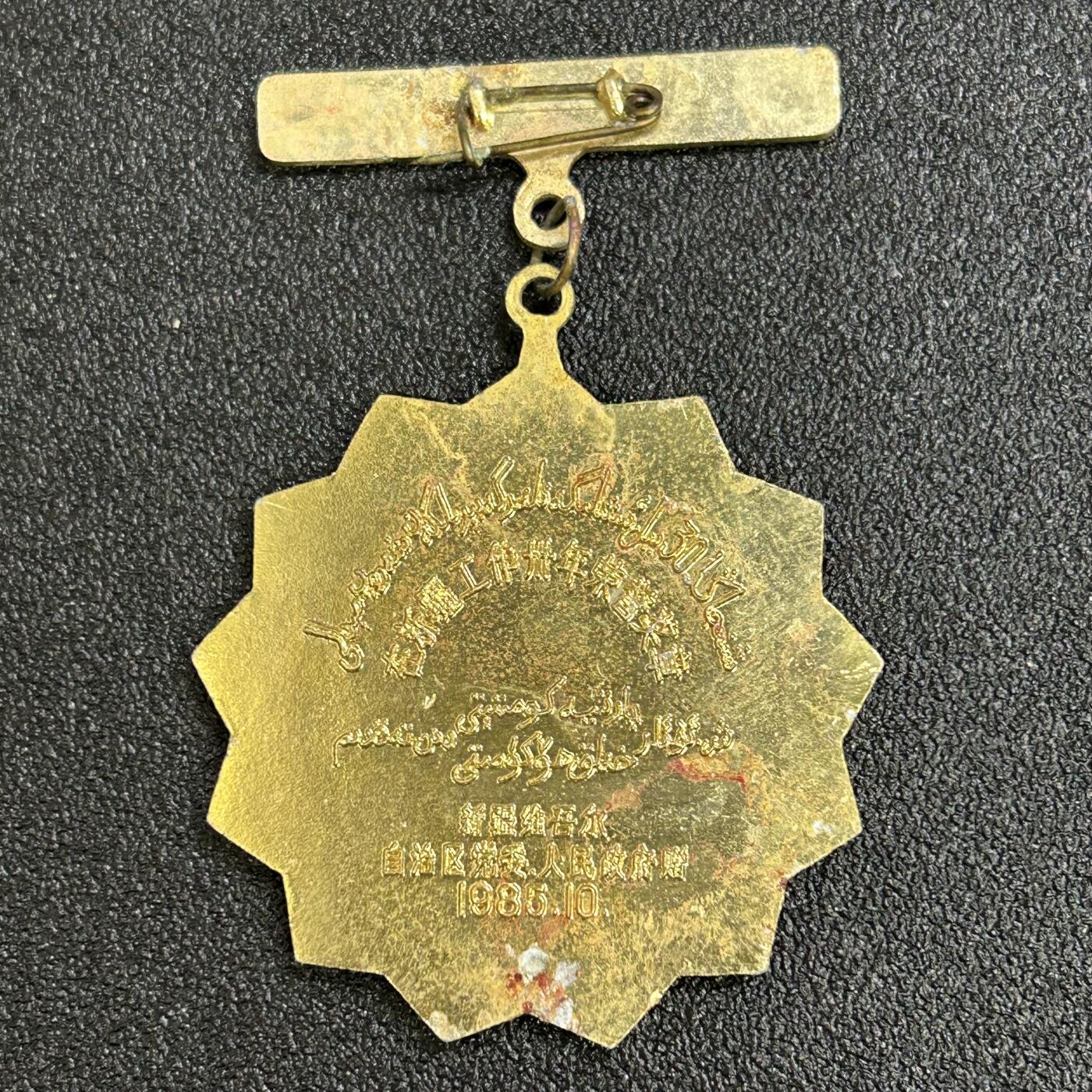 西秦中古拍卖第八十一期  1985年新疆工作30年纪念章