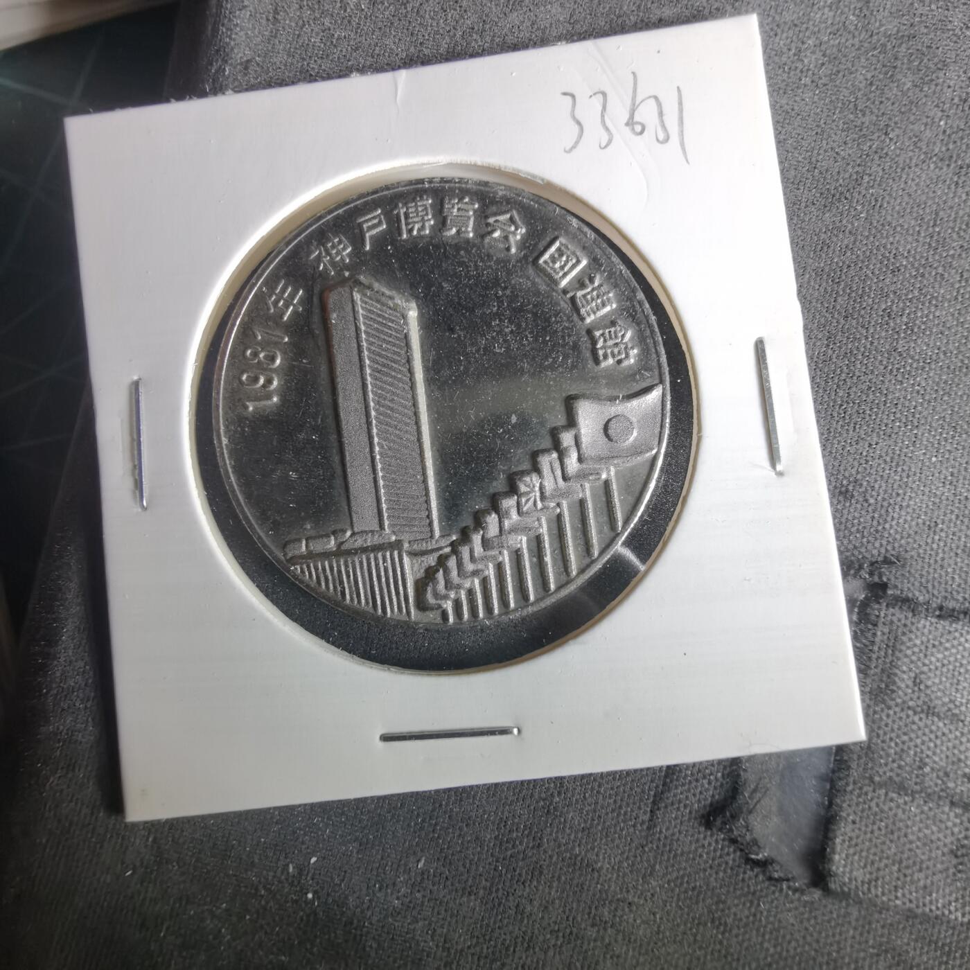 沼泽如烟--第1033场 1981年纪念章