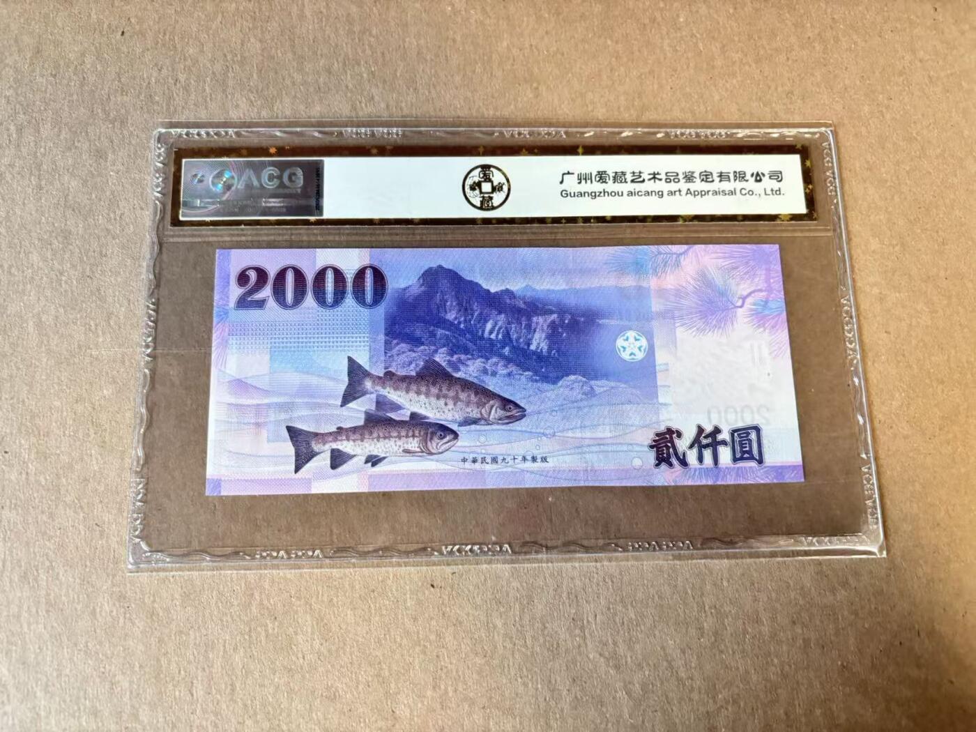 【Blue Auction】世界纸币精拍第798期——18级TOP拍卖/信誉/品质/专业/高效💫 中国台湾 2001年2000元 ACG67EPQ 