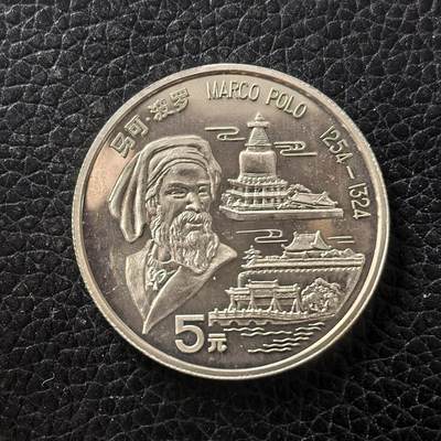 道一币馆币章第一百七十一场 - 中国1992年世界历史名人-马可波罗5元精制纪念银币  15g 900S 30000