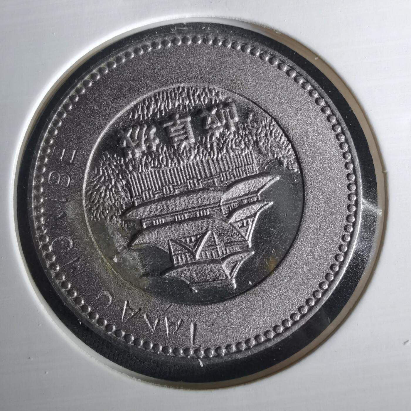 沼泽如烟--第1033场 金华山纪念章