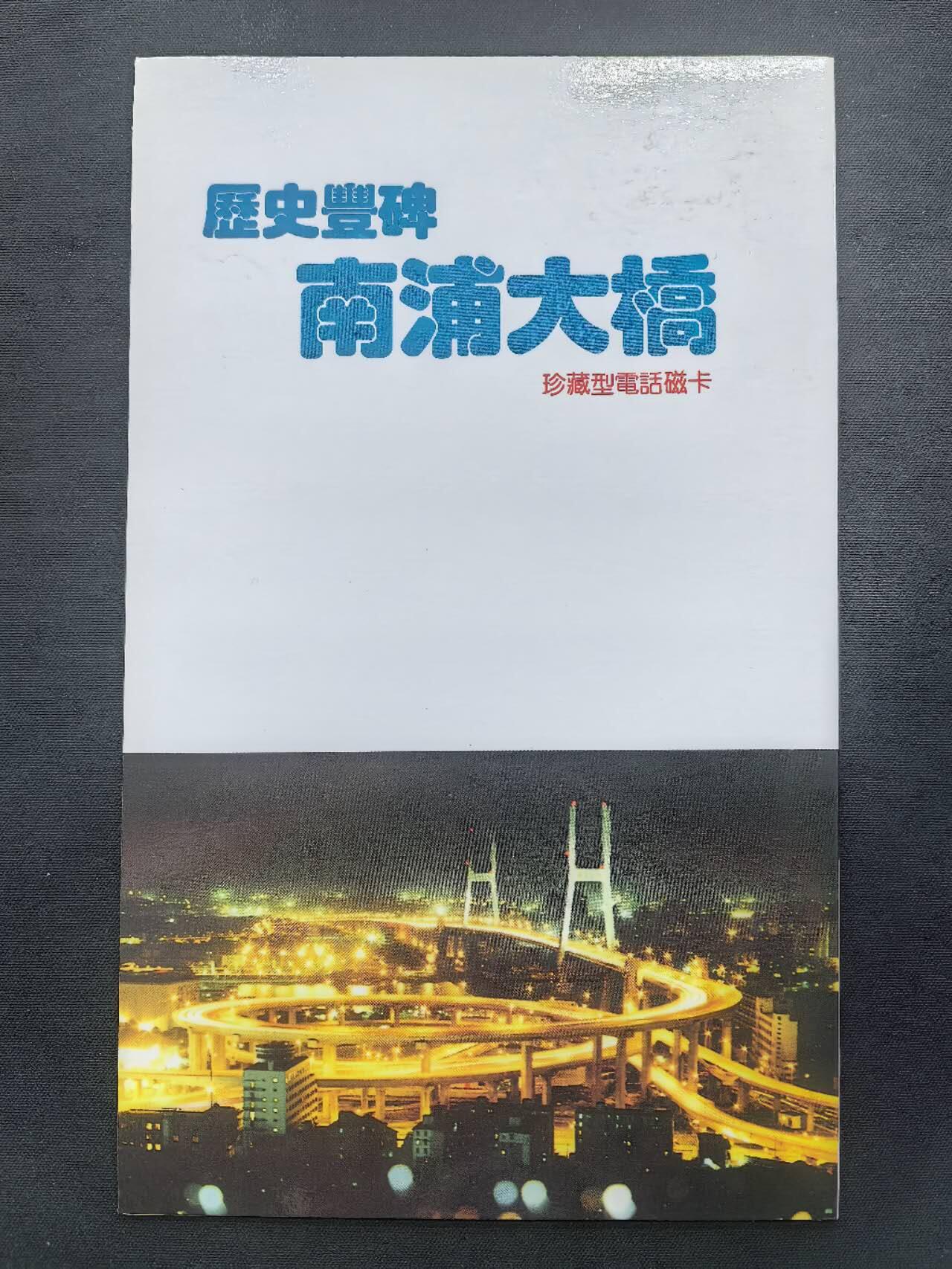 中国集卡电话磁卡专场拍卖(五十五) 南浦大桥美国环球电话卡1全新带册