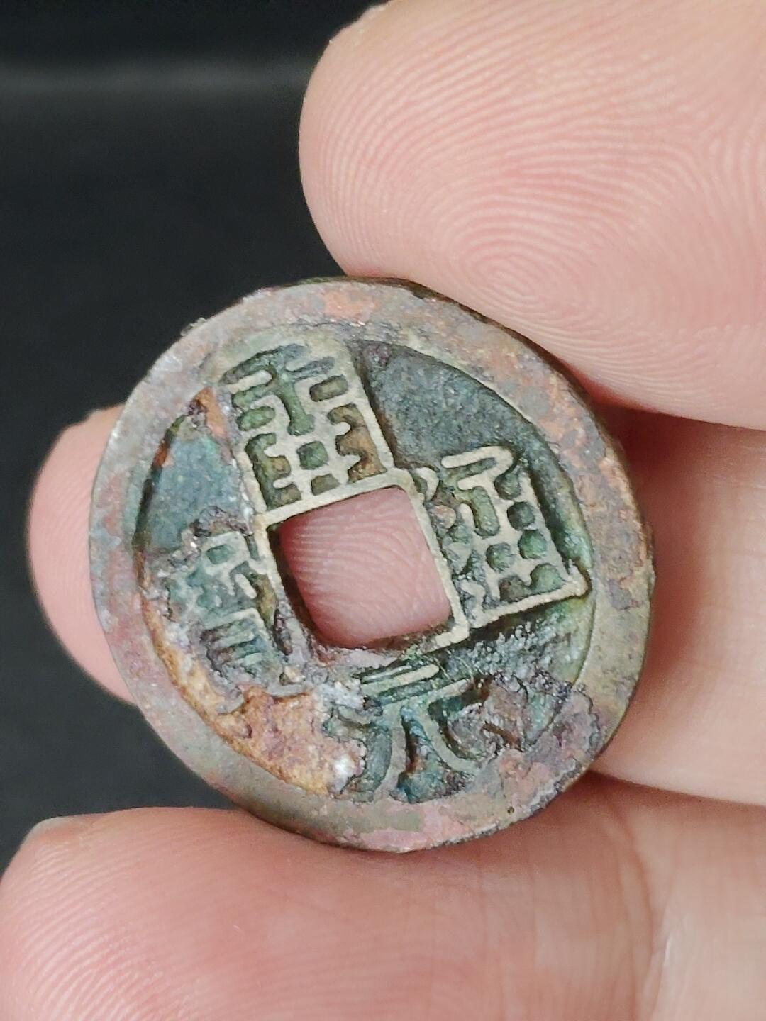 猩哥外币小铺➨【第224场】 开元通宝